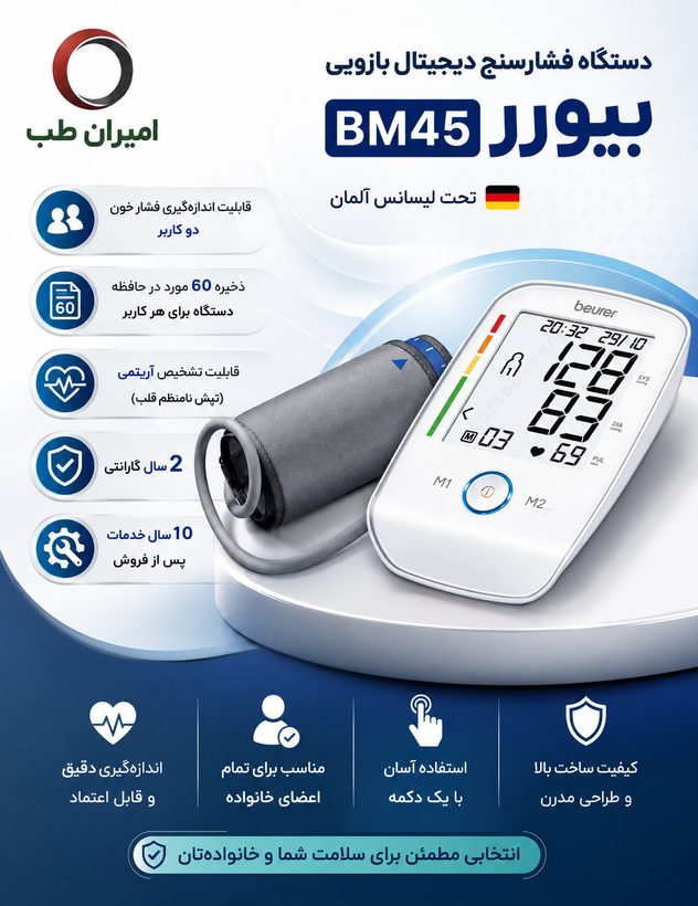 دستگاه فشارسنج بازویی دیجیتال بیورر مدل BM-45