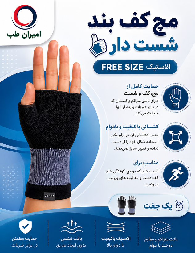 مچ کف بند شست دار آدور Free size