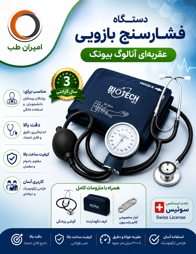 دستگاه فشارسنج عقربه ای بایوتک مدل MG