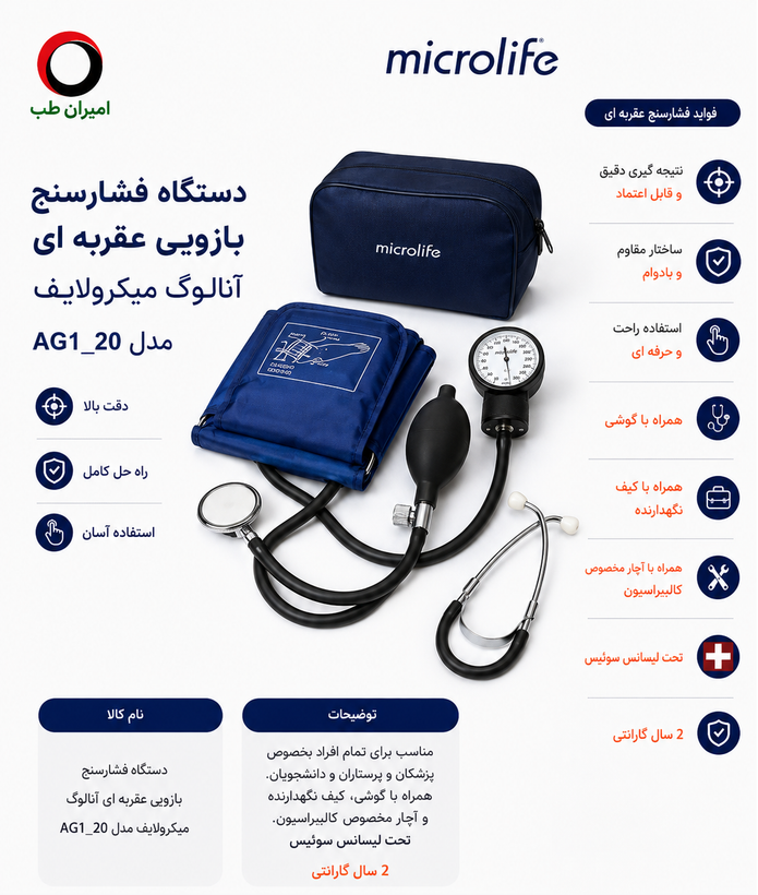 دستگاه فشارسنج عقربه ای میکرولایف مدل AG1-20