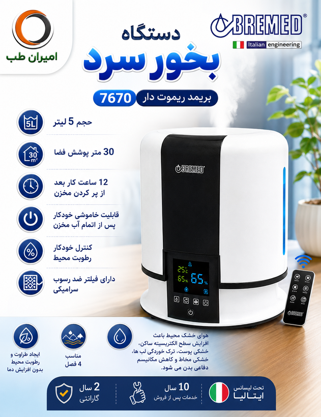 دستگاه بخور سرد بریمد ریموت دار مدل BD7670
