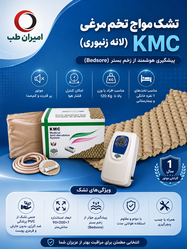 تشک مواج تخم مرغی KMC