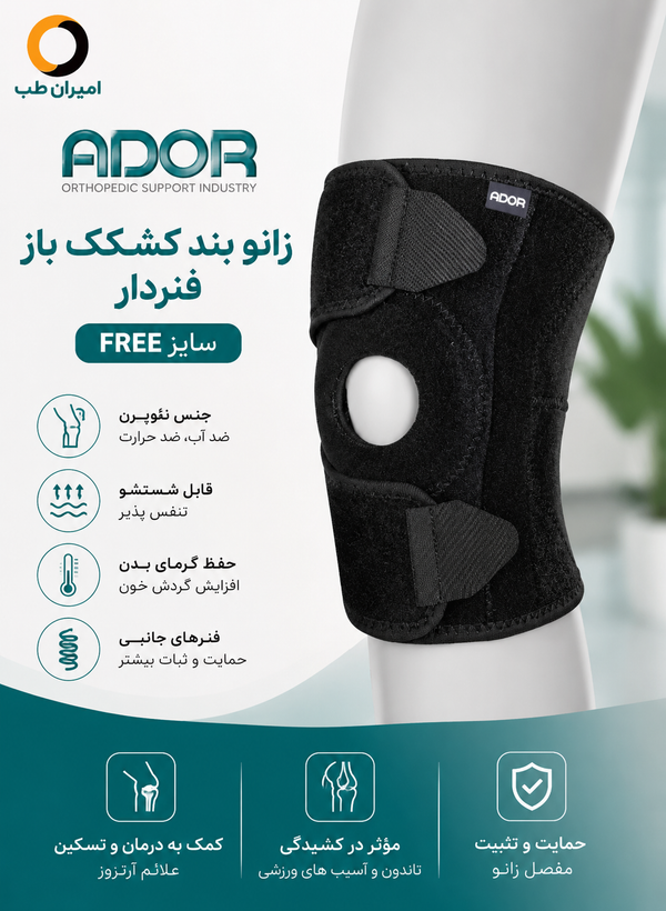 زانوبند کشکک باز فنردار آدور Free size