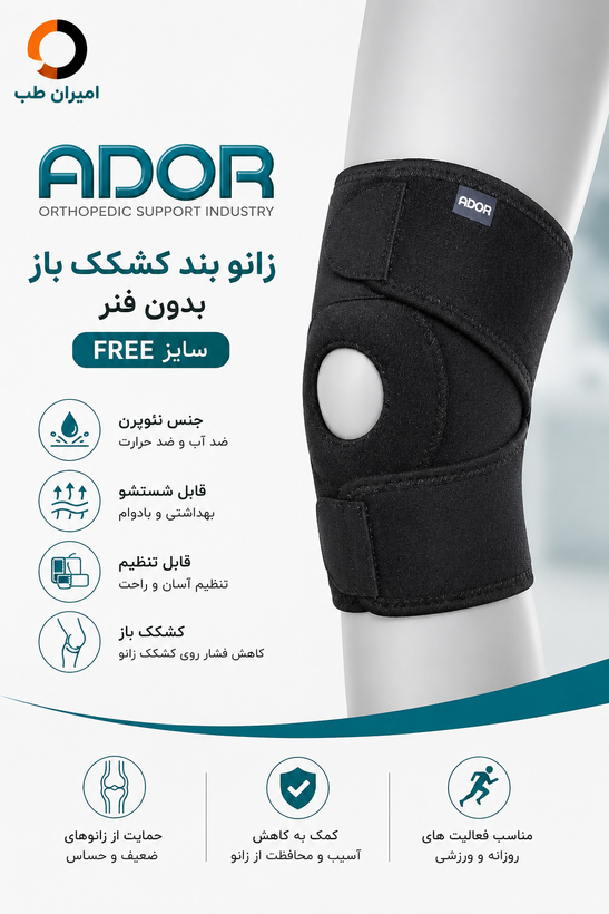 زانوبند کشکک باز بدون فنر آدور Free size