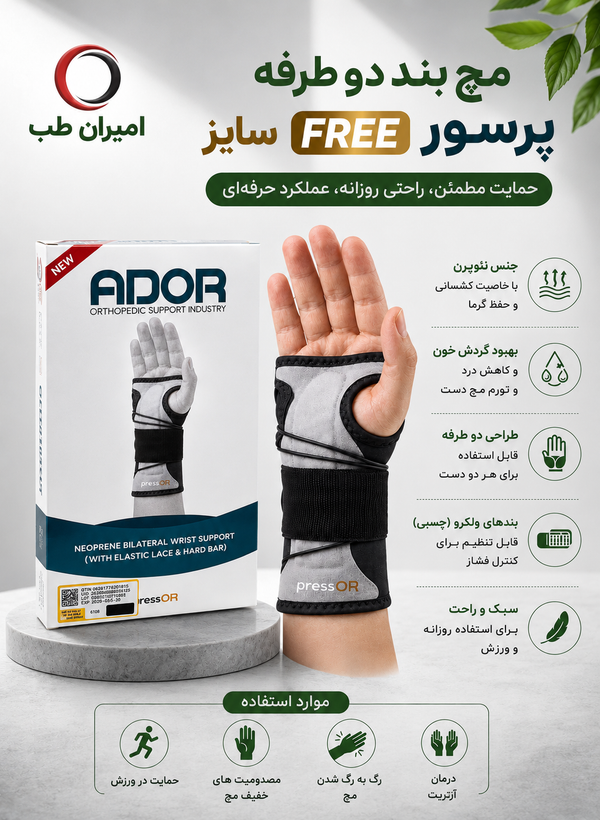 مچ بند دوطرفه آدور Free size