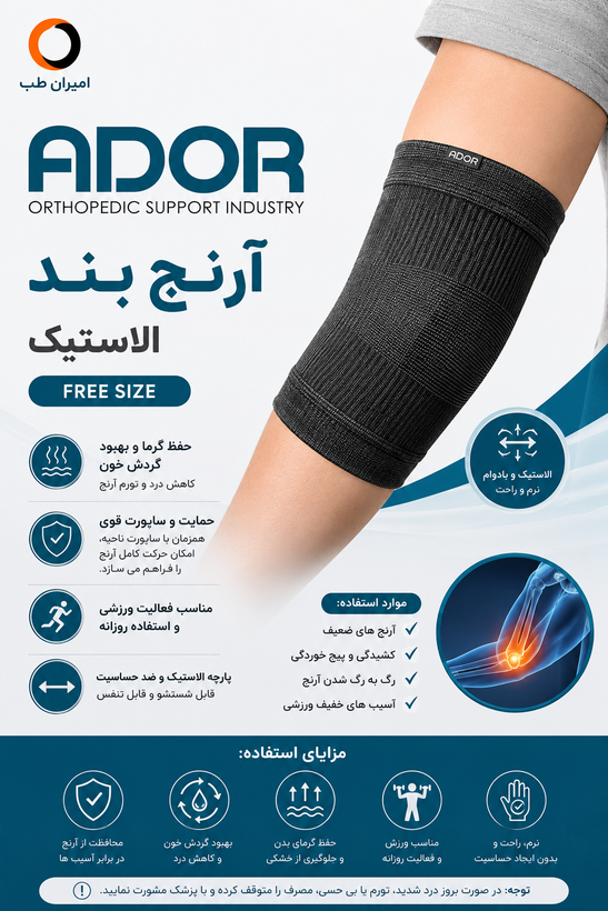 آرنج بند الاستیک آدور Free size