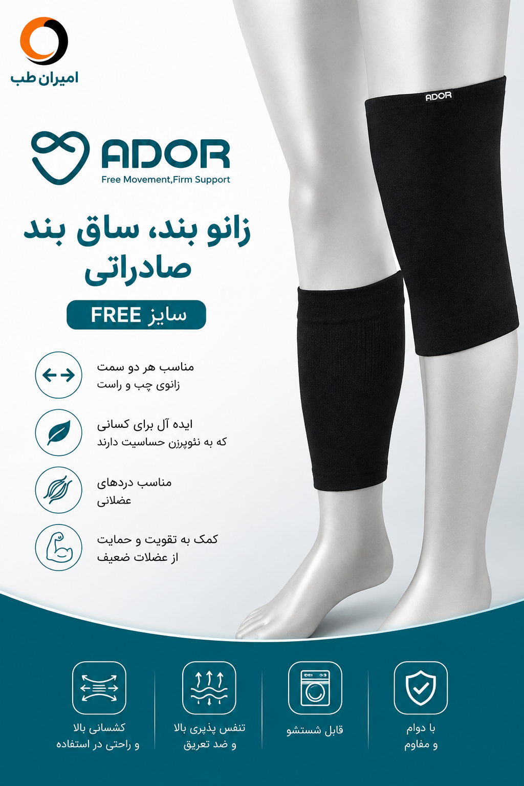 زانوبند،ساق بند صادراتی آدور Free size