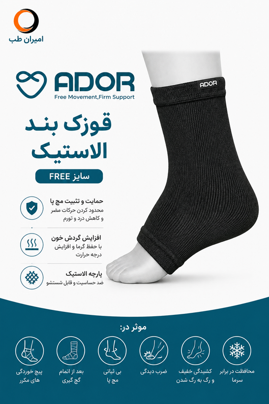 قوزک بند الاستیک آدور Free size