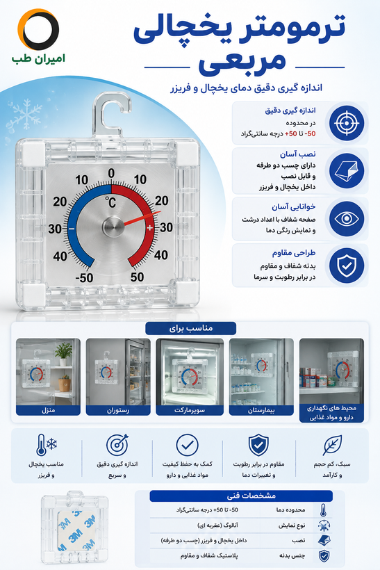 دماسنج(ترمومتر) یخچالی مربعی