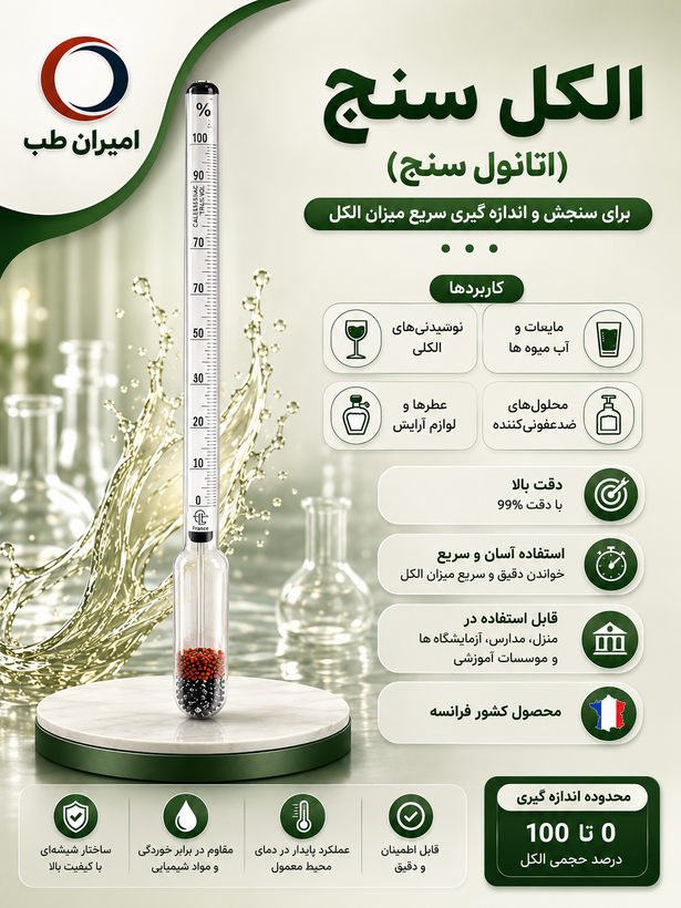 الکل سنج(اتانول سنج) فرانسوی