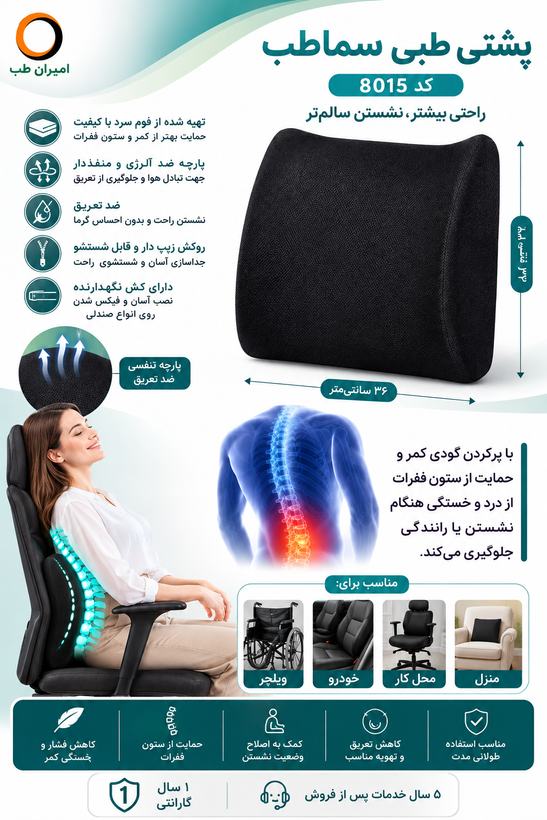 پشتی طبی سماطب مدل 8015