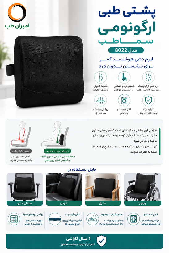 پشتی طبی ارگونومی سما طب مدل 8022