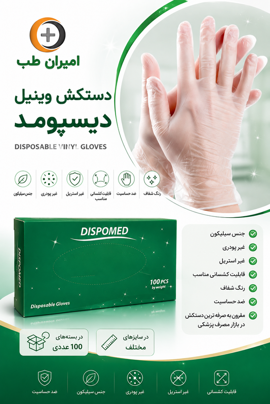 دستکش وینیل دیسپومد