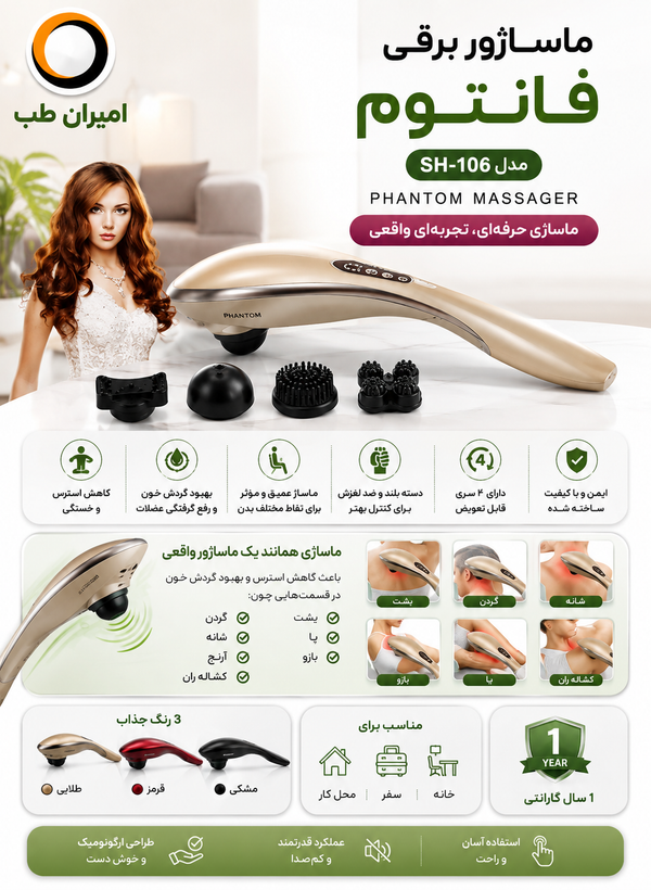 ماساژور برقی فانتوم مدل SH-106