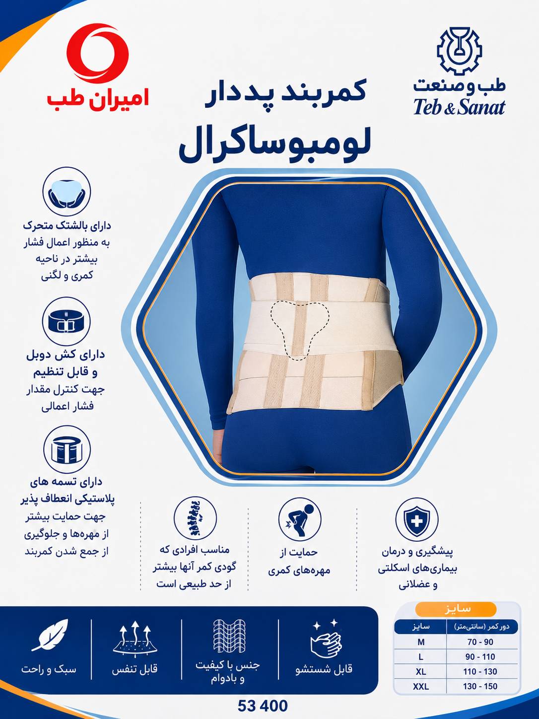 کمربند پددار لومبوساکرال طب و صنعت مدل ۵۳۴۰۰