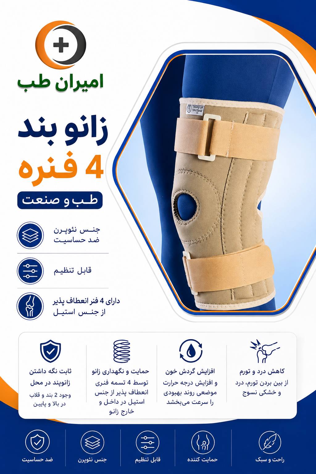 زانوبند ۴ فنره طب و صنعت مدل ۴۱۵۰۰