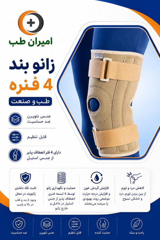 زانوبند ۴ فنره طب و صنعت مدل ۴۱۵۰۰