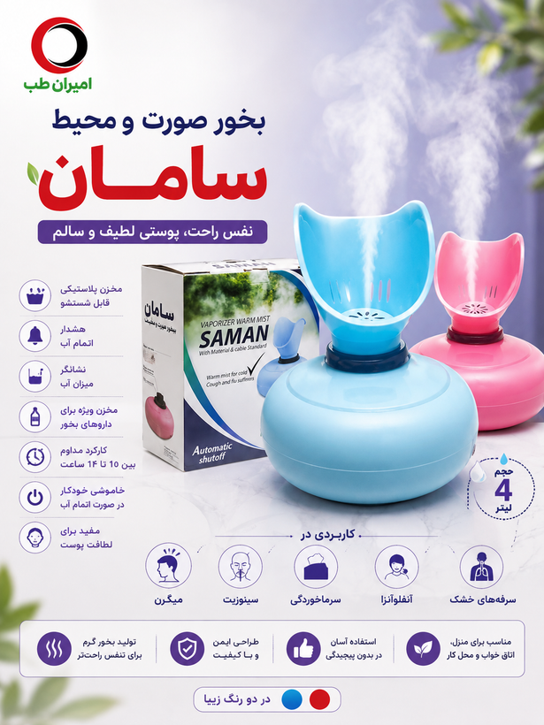 دستگاه بخور گرم و صورت سامان مدل ۱۱۰۰