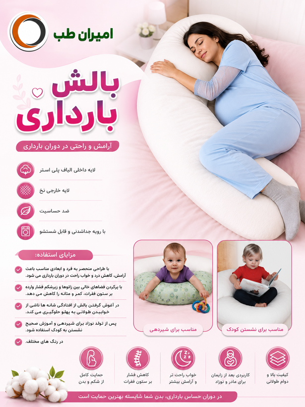بالشت بارداری درمان پژوه